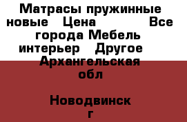 Матрасы пружинные новые › Цена ­ 4 250 - Все города Мебель, интерьер » Другое   . Архангельская обл.,Новодвинск г.